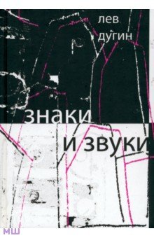 Знаки и звуки
