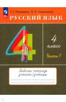 Русский язык. 4 класс. Рабочая тетрадь. Часть 1. ФГОС