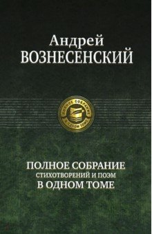 Полное собрание стихотворений и поэм в одном томе