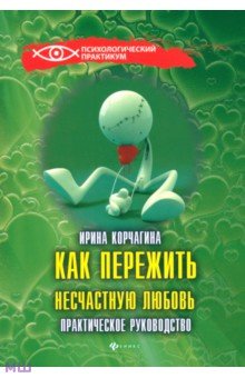 Как пережить несчастную любовь. Практическое руководство