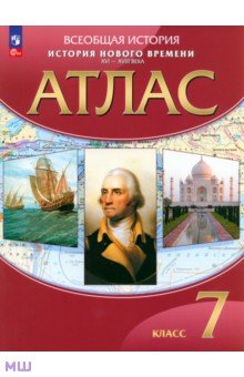 История Нового времени. XVI-XVIII века. 7 класс. Атлас. ФГОС