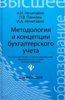 Методология и концепции бухгалтерского учета. Учебное пособие