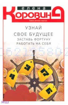 Узнай свое будущее. Заставь Фортуну работать на себя