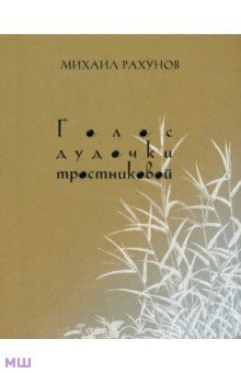 Голос дудочки тростниковой. Вторая книга стихотворений