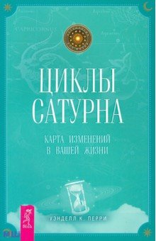   Лабиринт Циклы Сатурна. Карта изменений в вашей жизни