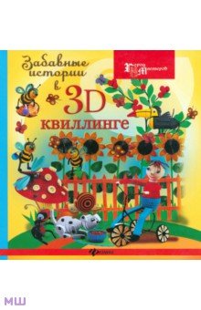   Лабиринт Забавные истории в 3D-квиллинге