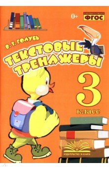 Текстовые тренажёры. 3 класс. Практическое пособие для начальной школы. ФГОС