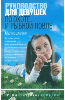 Руководство для девушек по охоте и рыбной ловле. Рассказы