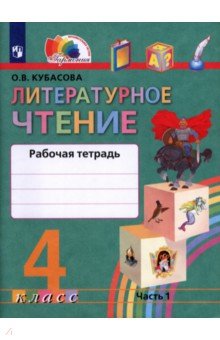 Литературное чтение. 4 класс. Рабочая тетрадь. В 2-х частях. Часть 1. ФГОС