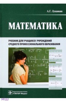 Математика. Учебник для учащихся учреждений среднего профессионального образования