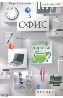 Офис. Фактор здоровья