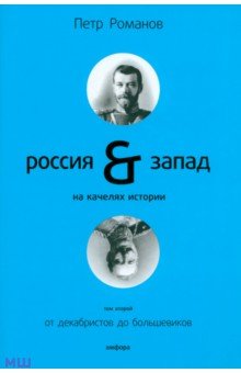 Россия и Запад на качелях истории. В 4 томах. Том 2: От декабристов до большевиков