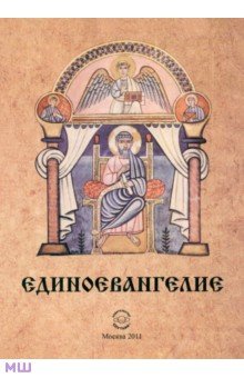 Библия. Книги Священного Писания Единоевангелие (Компьютерная интеграция четырех Евангелий)