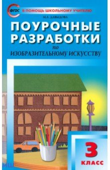 Изобразительное искусство. 3 класс. Поурочные разработки. ФГОС