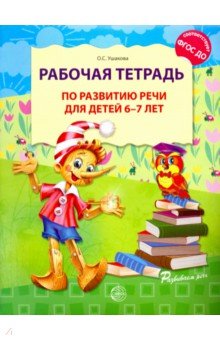 Рабочая тетрадь по развитию речи для детей 6-7 лет