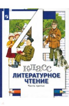 Литературное чтение. 4 класс. Учебник. В 3-х частях. Часть 3. ФГОС