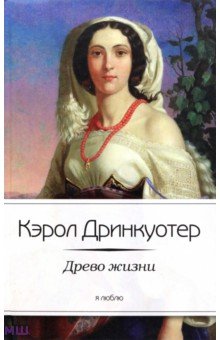 Древо жизни