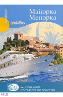 Майорка. Менорка (+ карта)