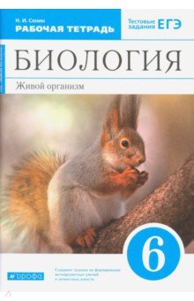 Биология. Живой организм. 6 класс. Рабочая тетрадь с тестовыми заданиями ЕГЭ к учебнику Н.И. Сонина