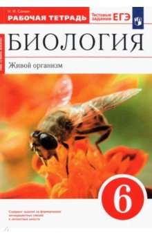 Биология. Живой организм. 6 класс. Рабочая тетрадь. ФГОС