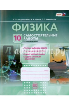 Физика. 10 класс. Самостоятельные работы. ФГОС