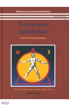 Хатха-йога прадипика. Объяснение хатха-йоги
