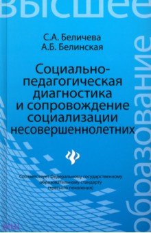 Социальная работа Социально-педагогическая диагностика и сопровождение социализации несовершеннолетних