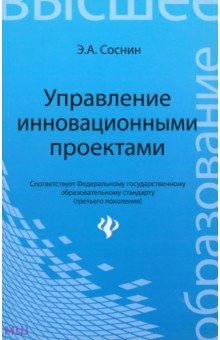 Управление инновационными проектами. Учебное пособие