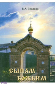 Сынам Божьим: Сборник статей