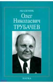 Академик Олег Николаевич Трубачев. Очерки, воспоминания, материалы