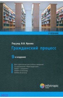 Гражданский процесс. Учебник