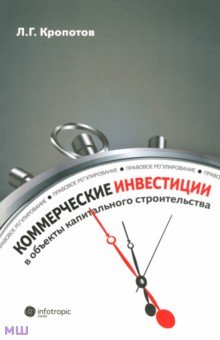 Коммерческие инвестиции в объекты капитального строительства. Правовое регулирование