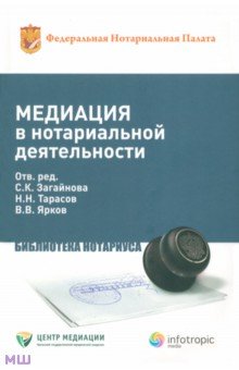 Медиация в нотариальной деятельности. Практическое пособие