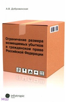 Ограничение размера возмещаемых убытков в гражданском праве РФ