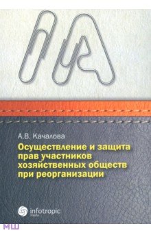 Осуществление и защита прав участников хозяйственных обществ при реорганизации