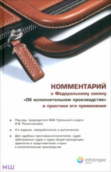  Комментарий к Федеральному закону Об исполнительном производстве и практике его применения