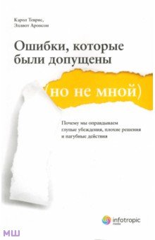 Ошибки, которые были допущены (но не мной). Почему мы оправдываем глупые убеждения