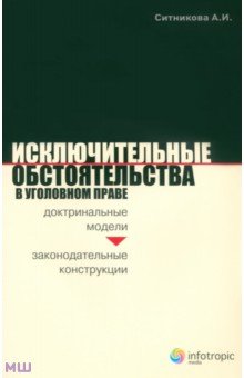 Исключительные обстоятельства в уголовном праве. Доктринальные модели и законодательные конструкции