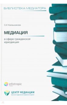 Медиация в сфере гражданской юрисдикции