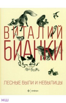 Лесные были и небылицы