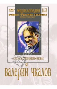Приключения Валерий Чкалов (DVD)