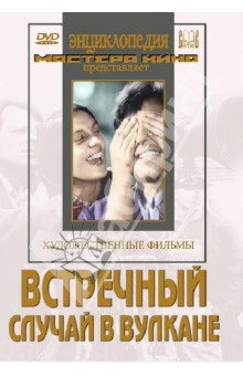 Драма  Лабиринт Встречный. Случай в вулкане (DVD)