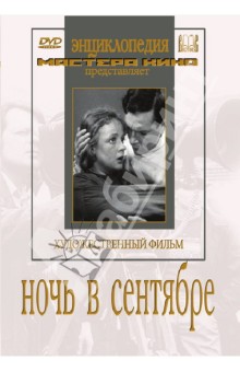 Драма  Лабиринт DVD. Ночь в сентябре