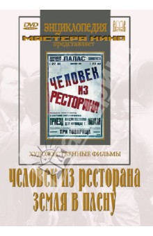 Драма  Лабиринт Человек из ресторана. Земля в плену (DVD)