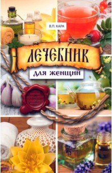 Лечебник для женщин