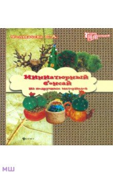 Миниатюрный бонсай из подручных материалов. Домашний декор