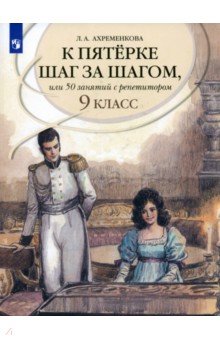 Русский язык. 9 класс. К пятерке шаг за шагом, или 50 занятий с репетитором. Учебное пособие