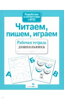 Читаем, пишем, играем. ФГОС
