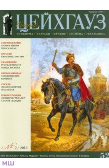 Старый Цейхгауз. Униформа. Награды. № 2/2013 (52)