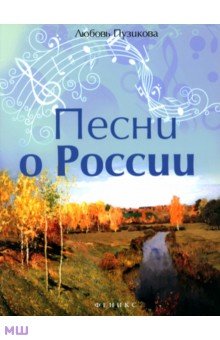 Песни о России